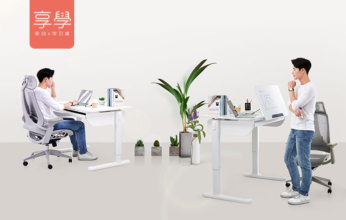 在家办公选享学电动桌椅，坐站交替，一键直达；给你一个健康高效的办公环境